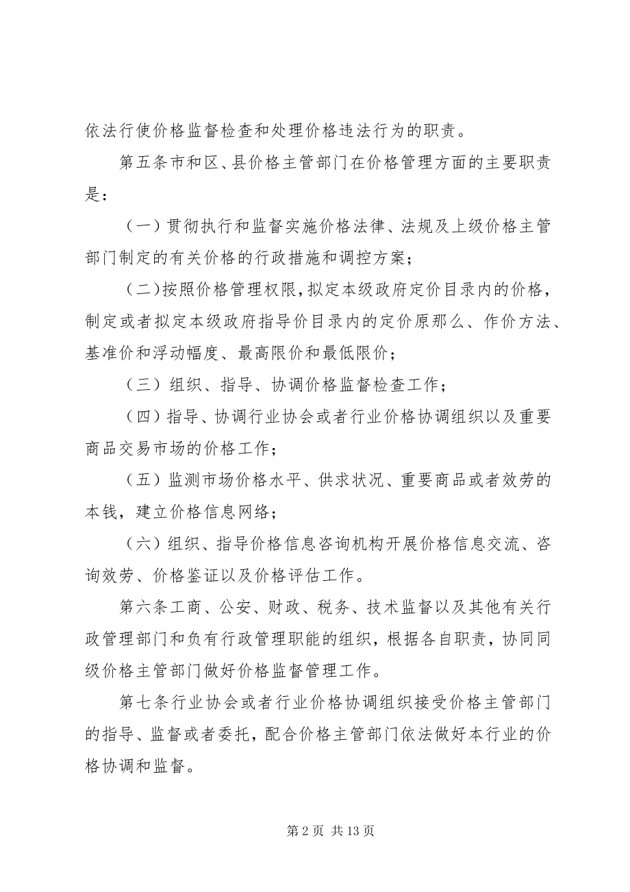 2023年市场价格管理制度.docx_第2页