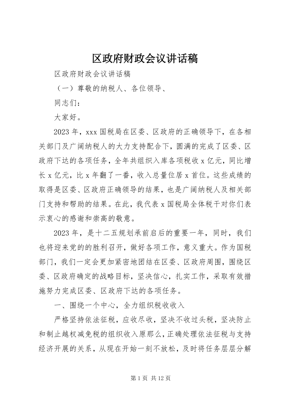 2023年区政府财政会议致辞稿.docx_第1页