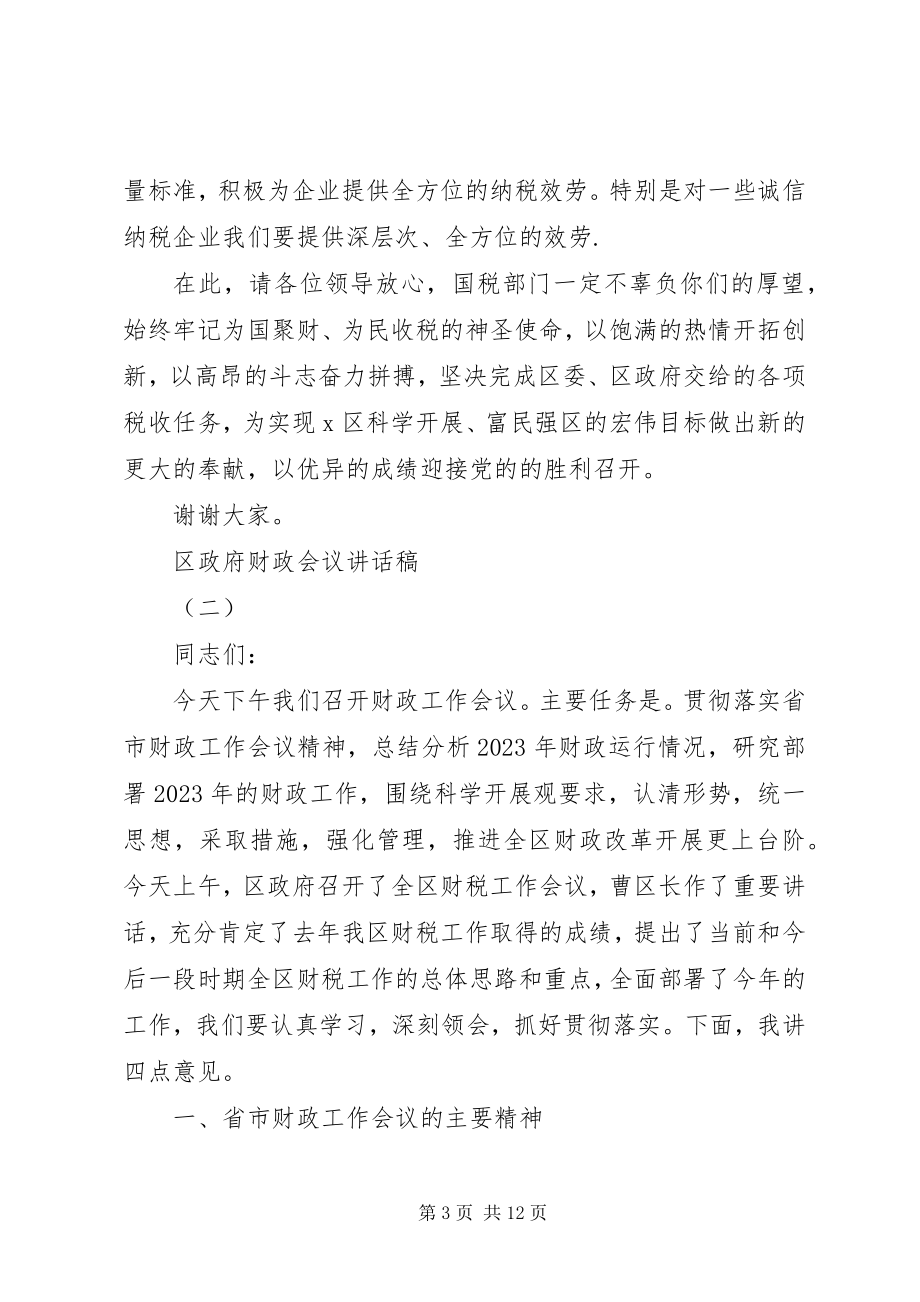 2023年区政府财政会议致辞稿.docx_第3页