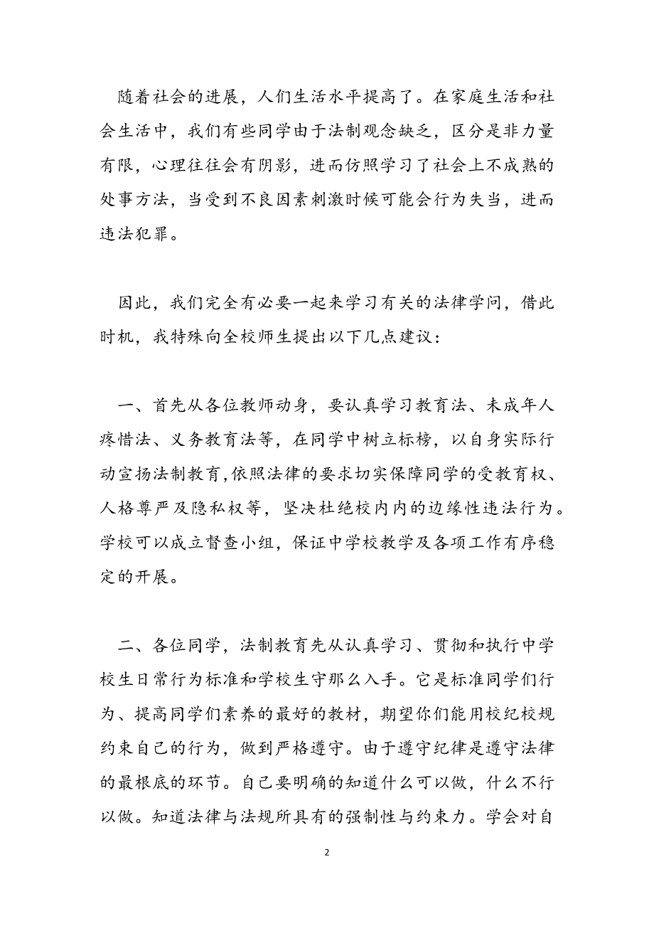 2023年校园法制教育领导发言材料.docx_第2页