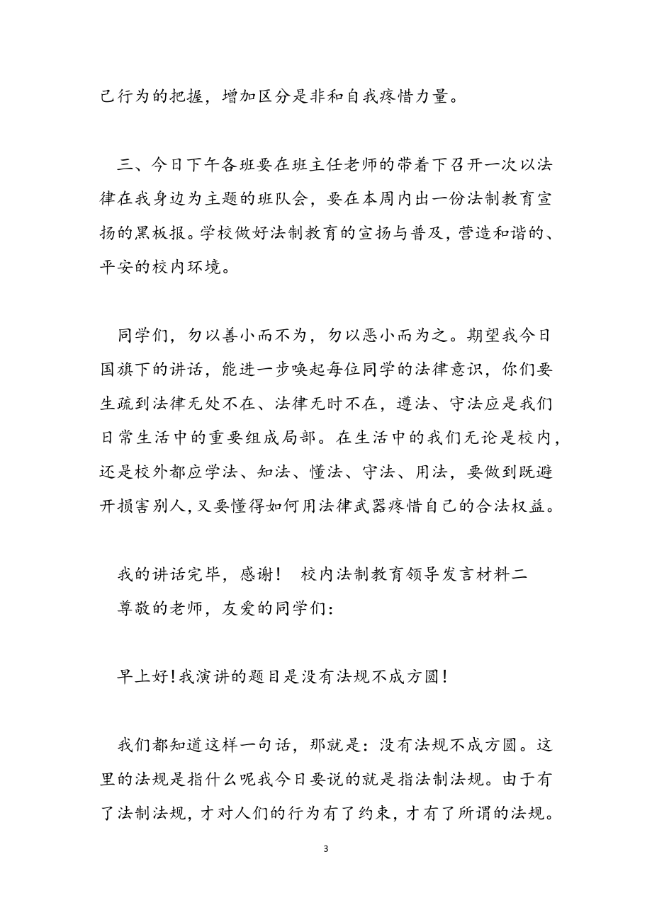 2023年校园法制教育领导发言材料.docx_第3页