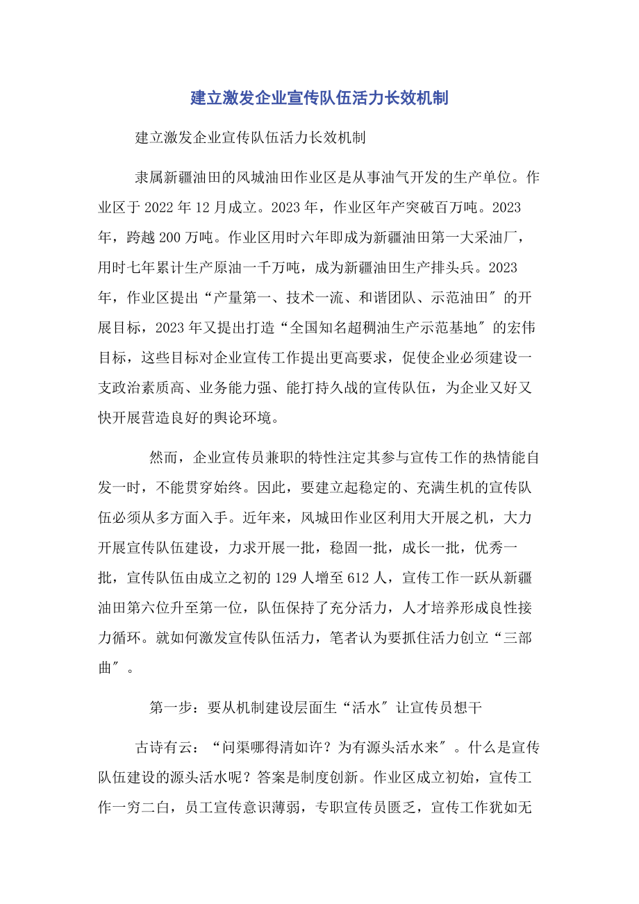 2023年建立激发企业宣传队伍活力长效机制.docx_第1页