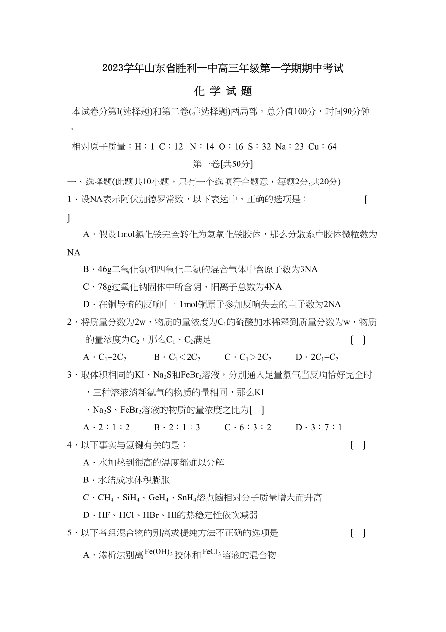 2023年山东省胜利高三年级第一学期期中考试高中化学.docx_第1页