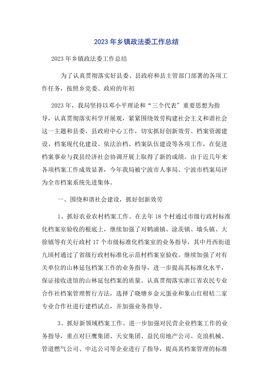 2023年乡镇政法委工作总结.docx_第1页