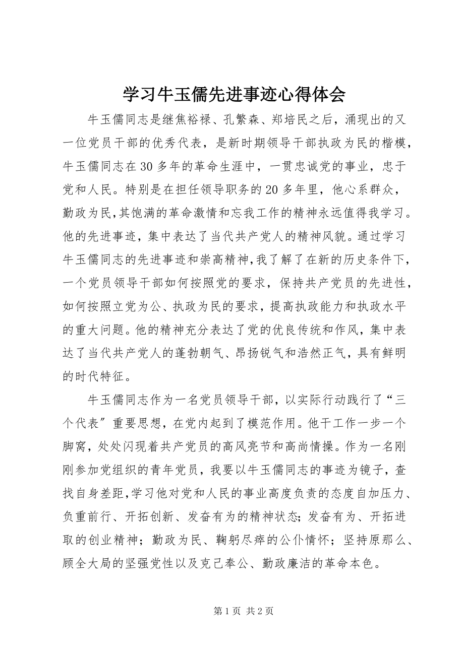 2023年学习牛玉儒先进事迹心得体会.docx_第1页