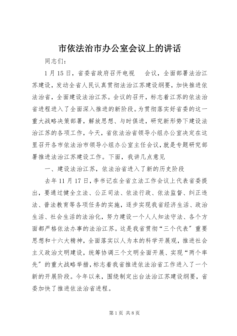 2023年市依法治市办公室会议上的致辞.docx_第1页