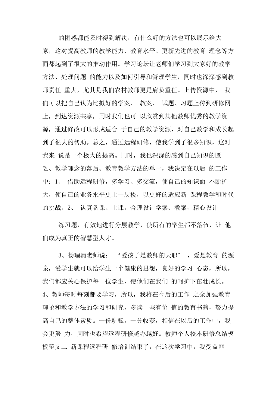 2023年教师个人校本研修总结模板.docx_第2页