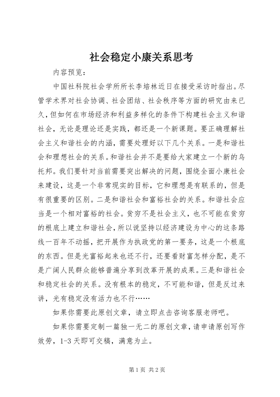 2023年社会稳定小康关系思考.docx_第1页