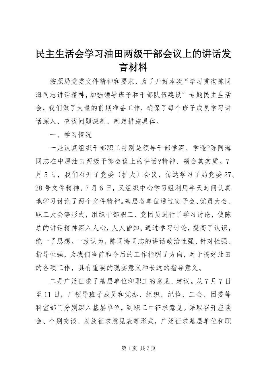 2023年民主生活会学习油田两年级干部会议上的致辞讲话材料.docx_第1页