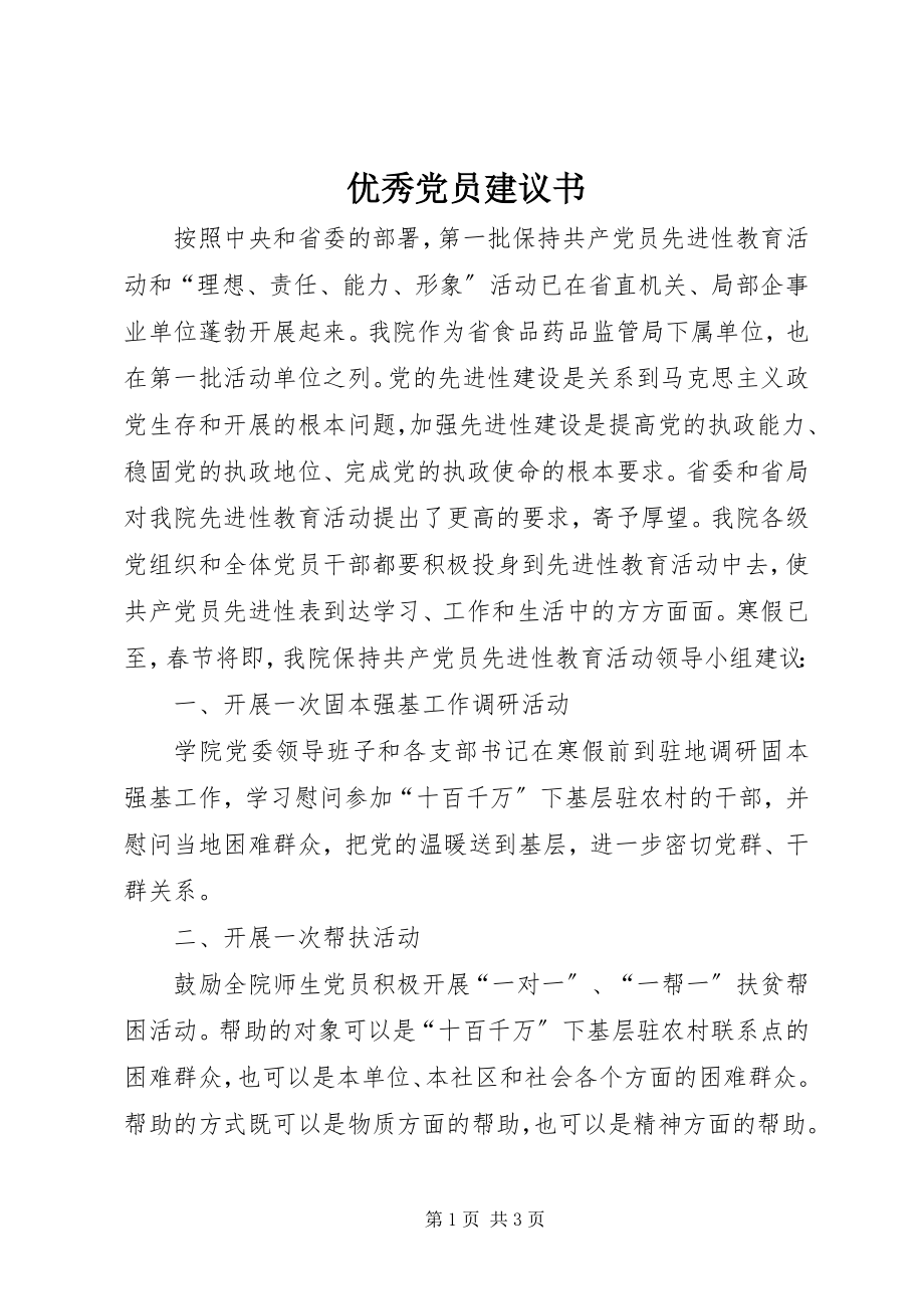 2023年优秀党员倡议书.docx_第1页