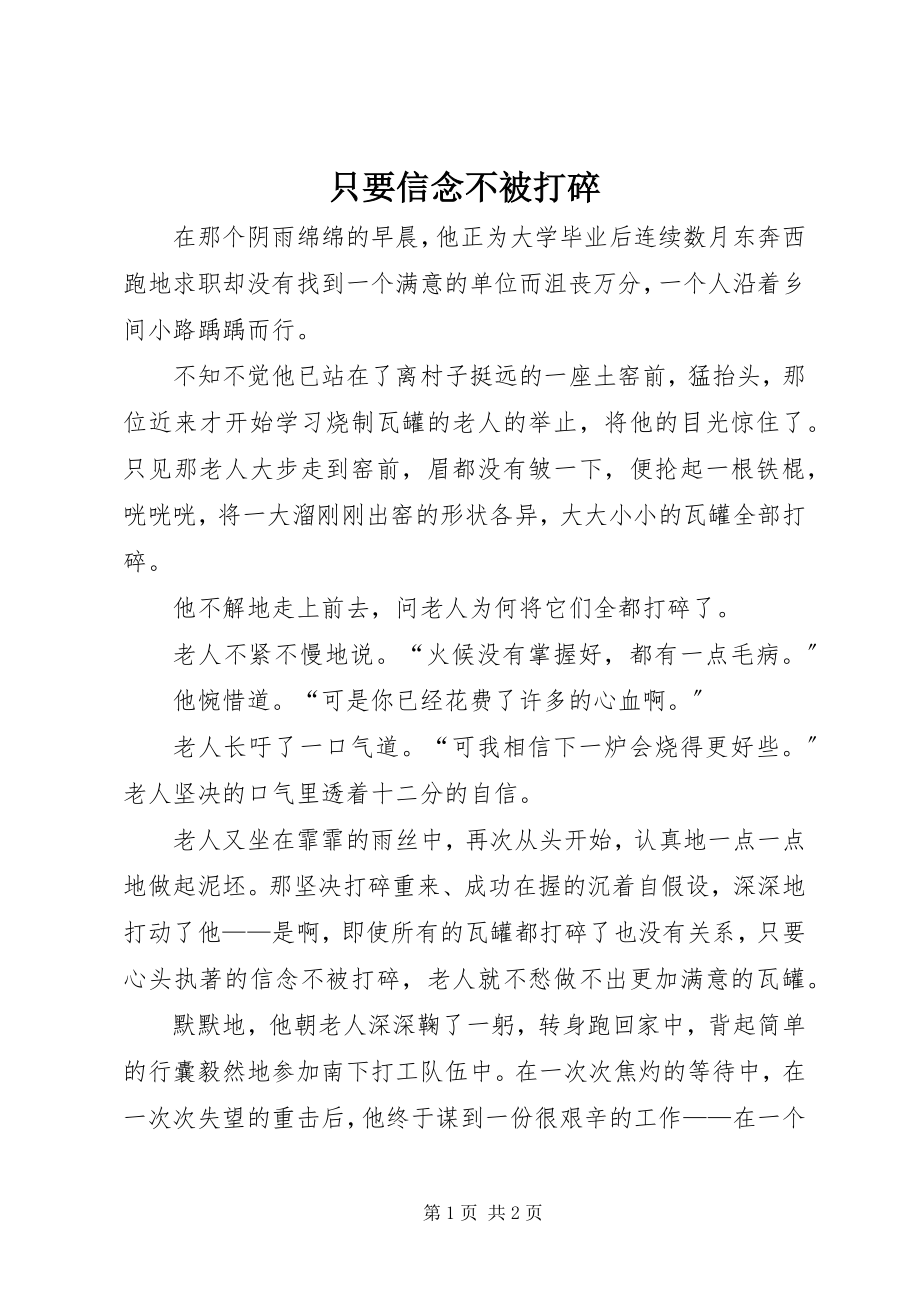 2023年只要信念不被打碎.docx_第1页