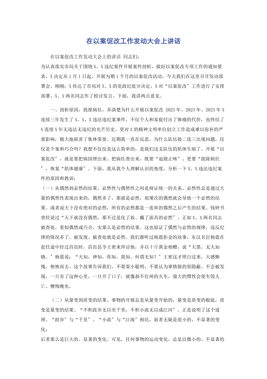 2023年在以案促改工作动员大会上讲话2.docx_第1页