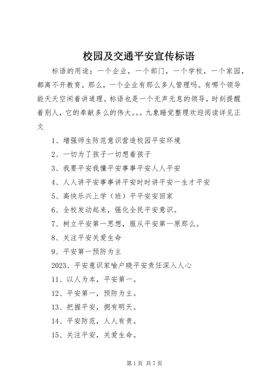 2023年校园及交通安全宣传标语.docx_第1页