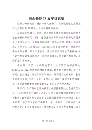 2023年纪念长征78周致辞稿.docx