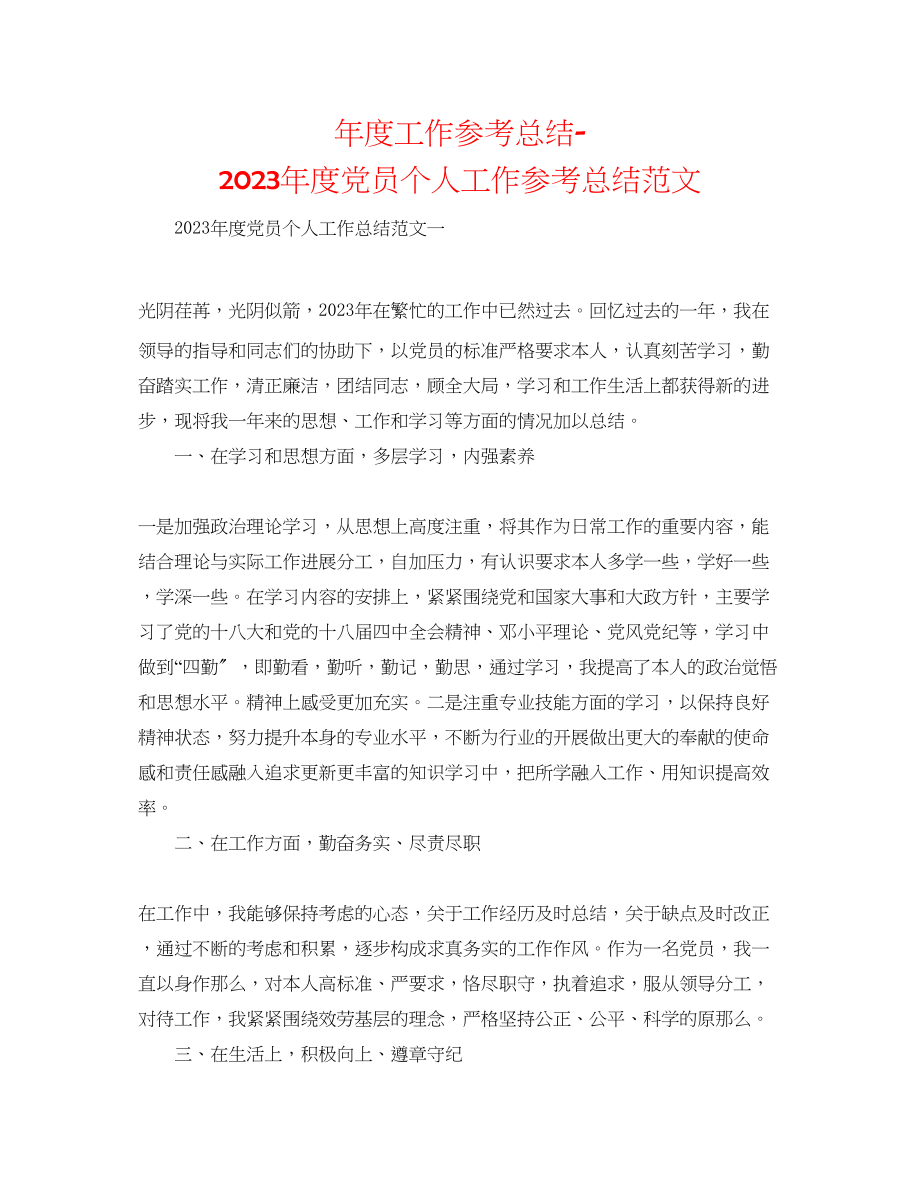 2023年度工作总结度党员个人工作总结范文.docx_第1页