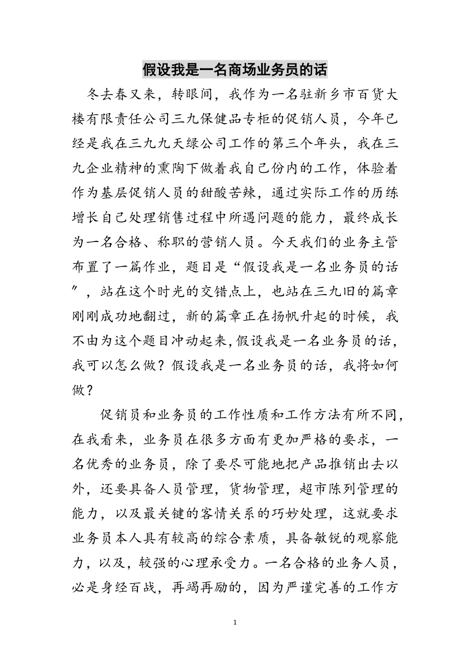 2023年假如我是一名商场业务员的话范文.doc_第1页