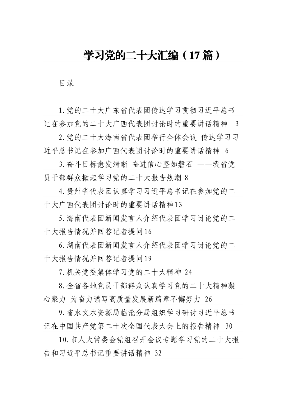 (17篇)学习党的二十大汇编.docx_第1页