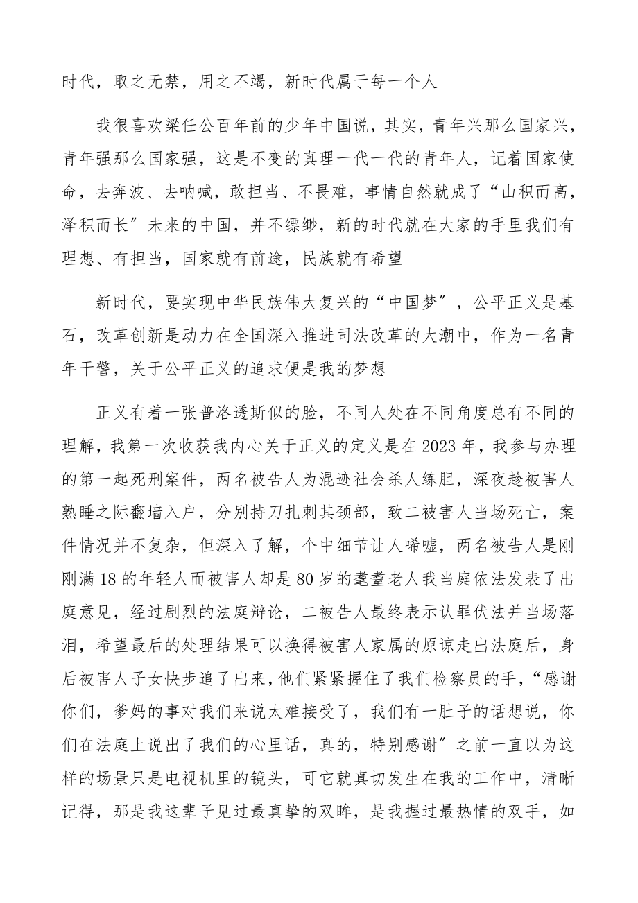 2023年新时代我的青春中国梦检察院检察官.docx_第2页