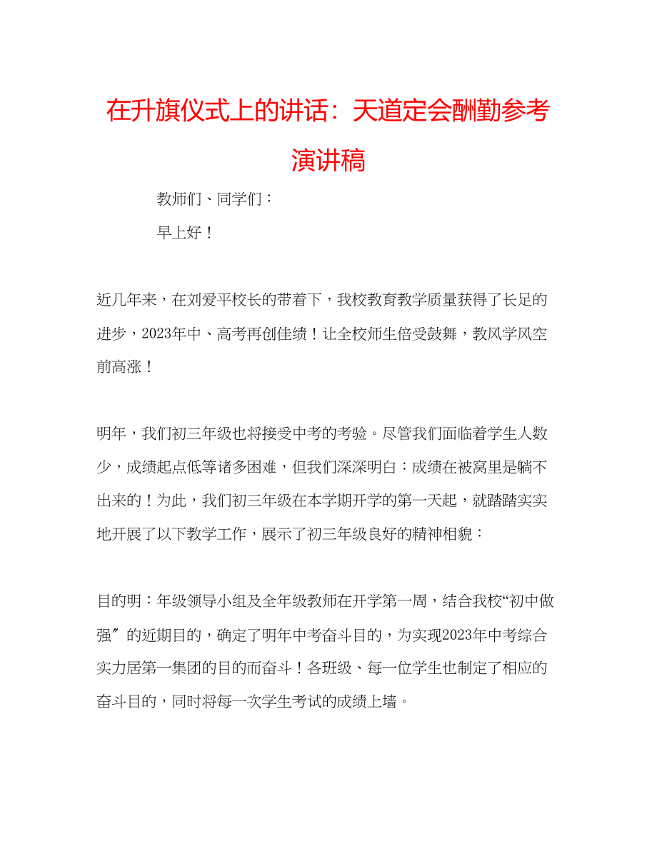 2023年在升旗仪式上的讲话天道定会酬勤演讲稿.docx_第1页