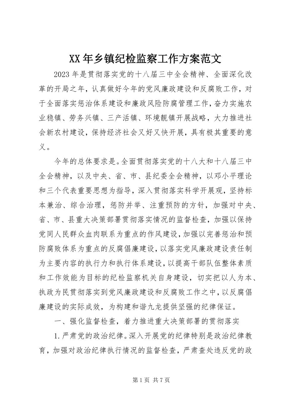 2023年乡镇纪检监察工作计划2.docx_第1页