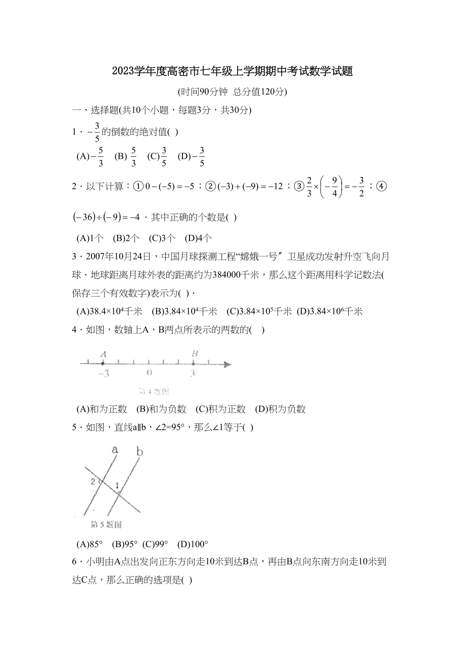 2023年度高密市第一学期七年级期中考试初中数学.docx_第1页