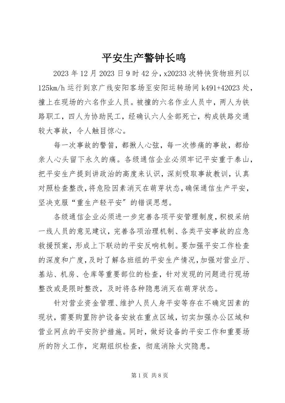 2023年安全生产警钟长鸣新编.docx_第1页