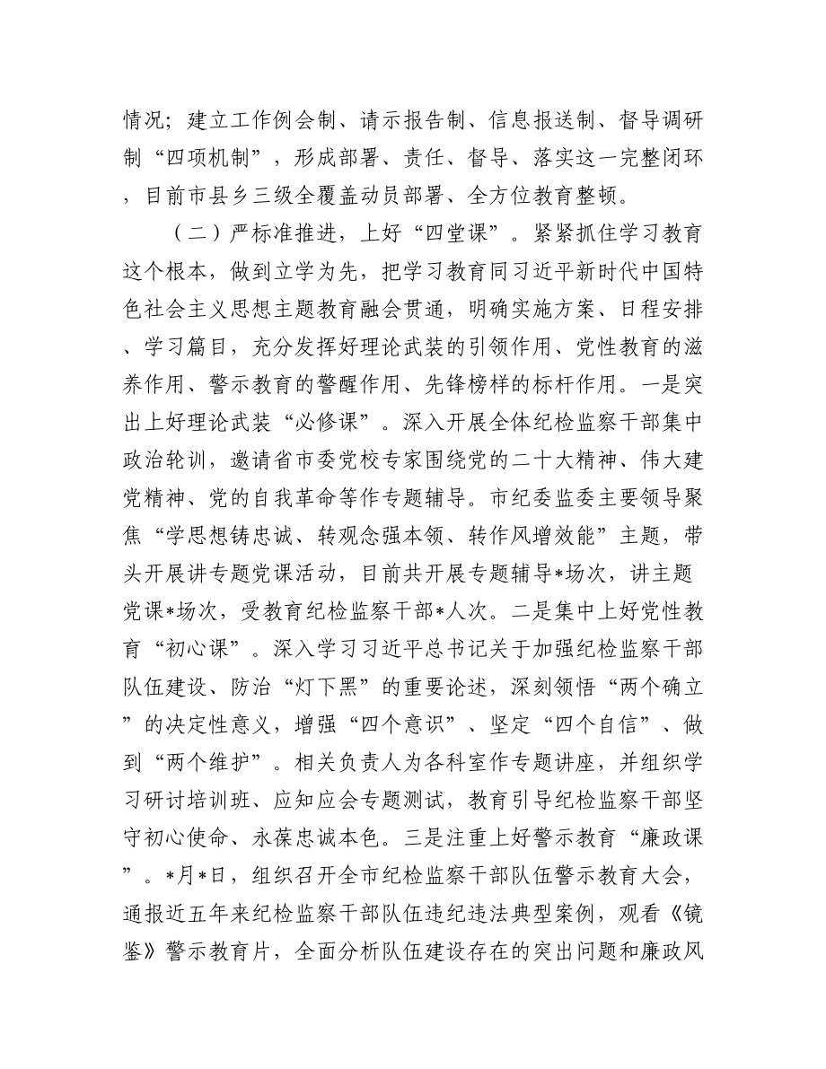 (2篇)市纪检监察干部队伍教育整顿工作汇报.docx_第2页