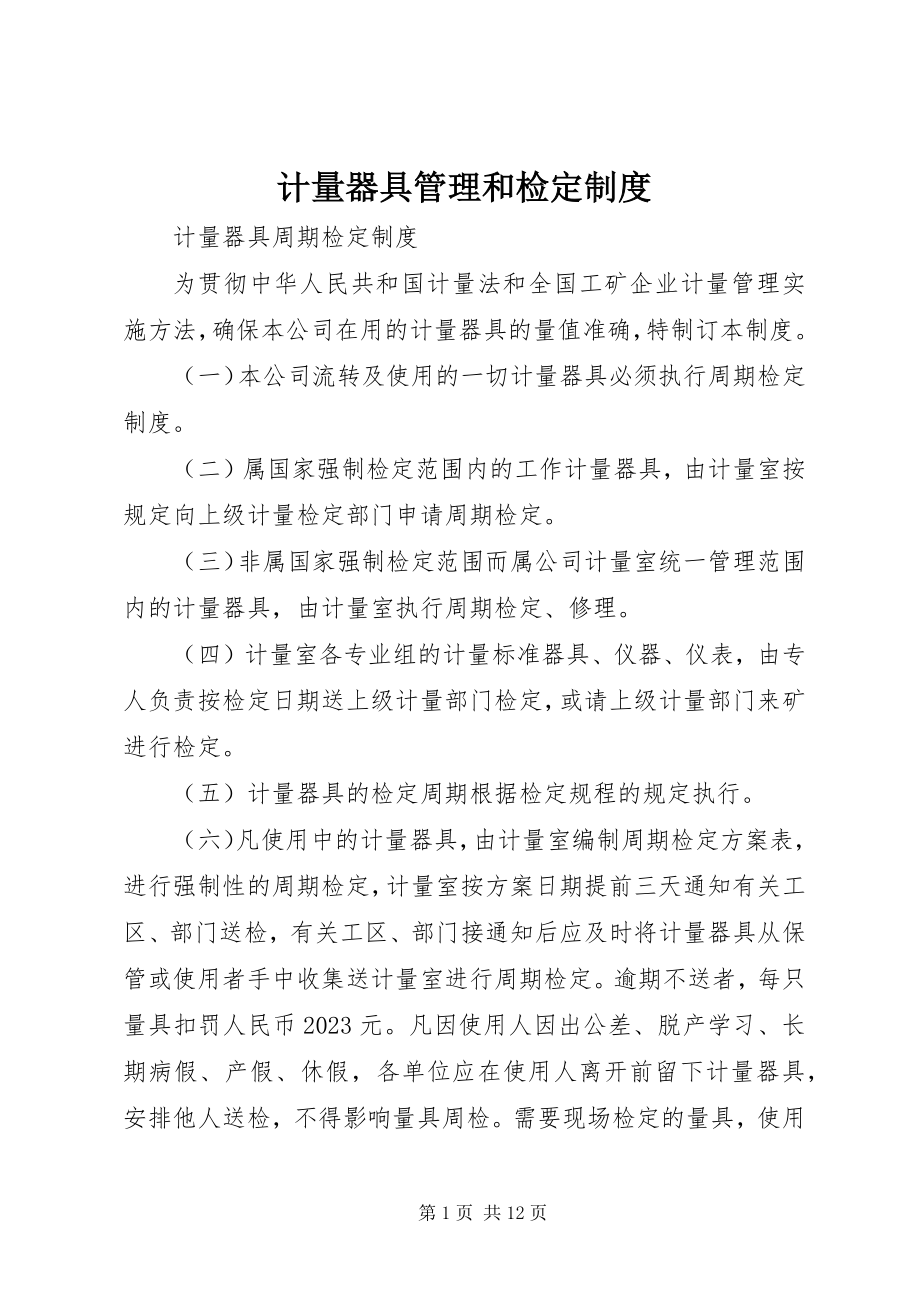 2023年计量器具管理和检定制度.docx_第1页