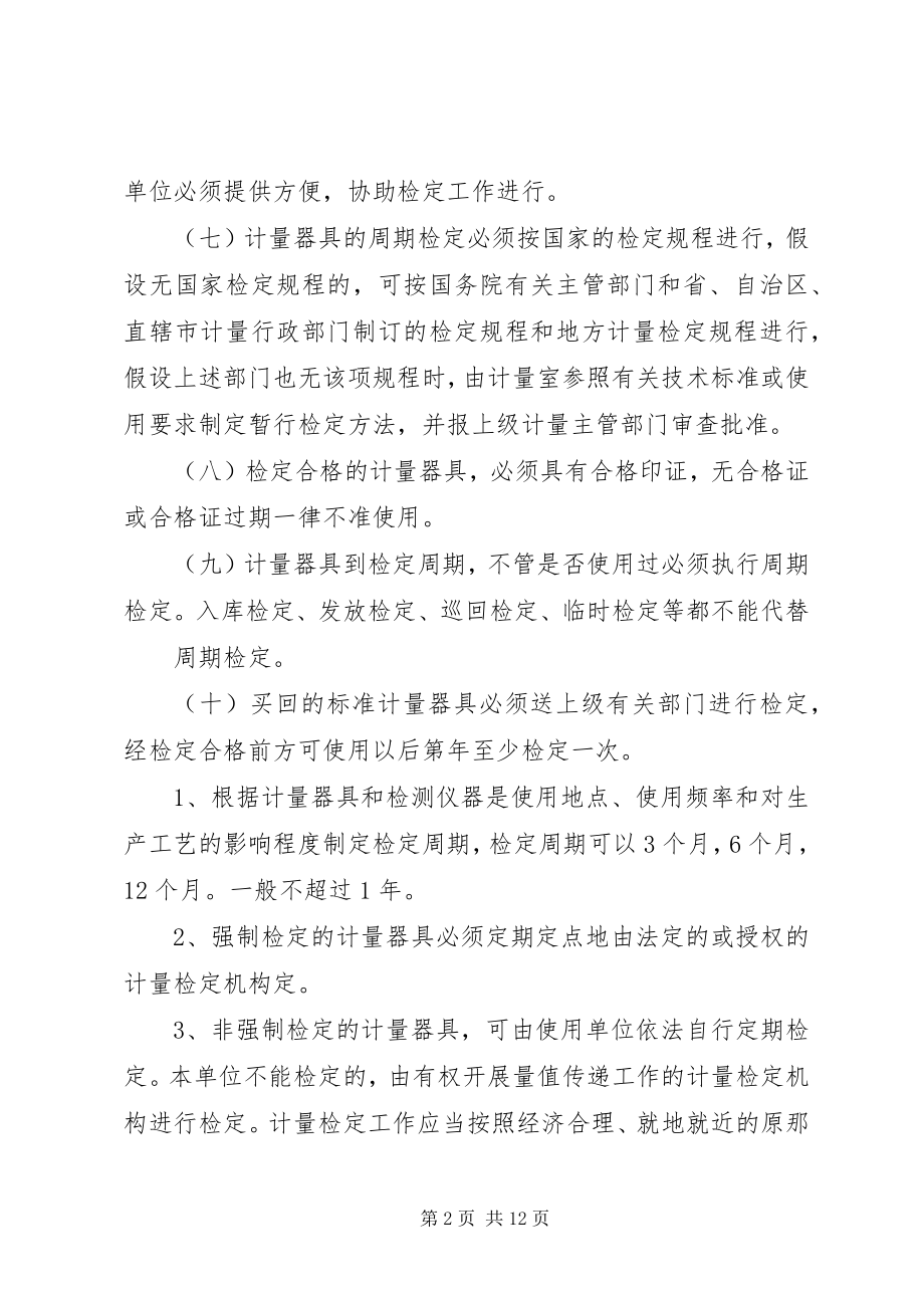 2023年计量器具管理和检定制度.docx_第2页