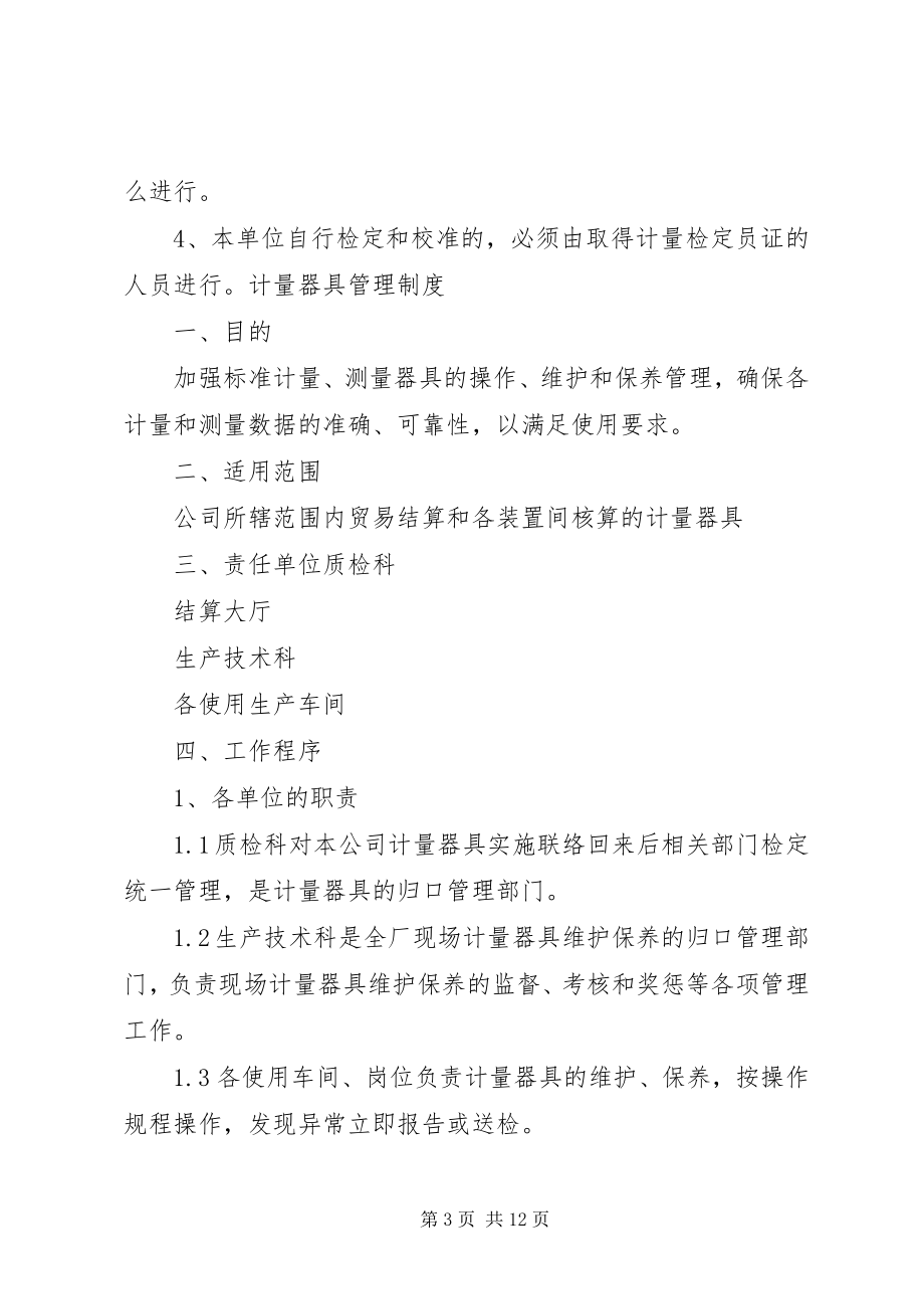 2023年计量器具管理和检定制度.docx_第3页