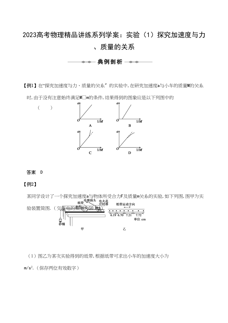 2023年高考物理精品讲练系列学案实验1探究加速度与力质量的关系doc高中物理.docx_第1页