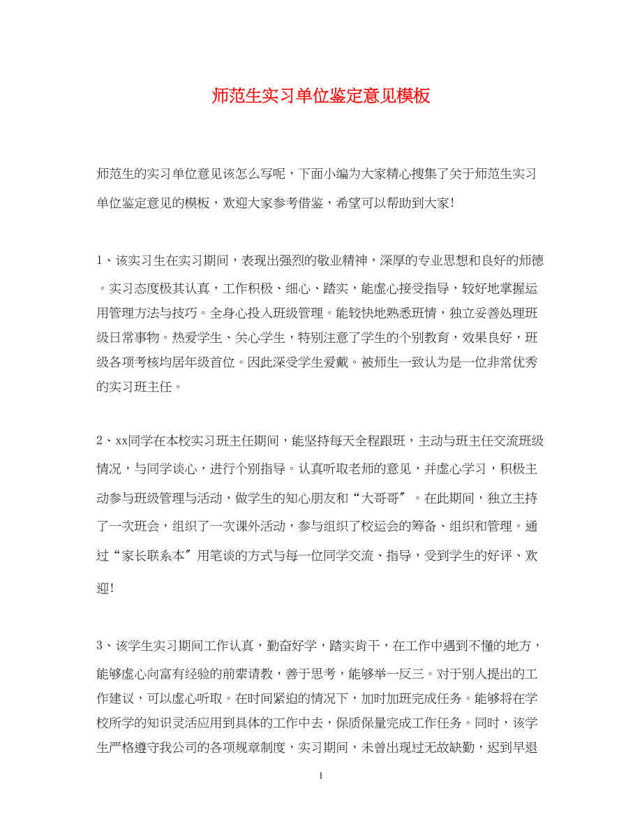 2023年师范生实习单位鉴定意见模板.docx_第1页