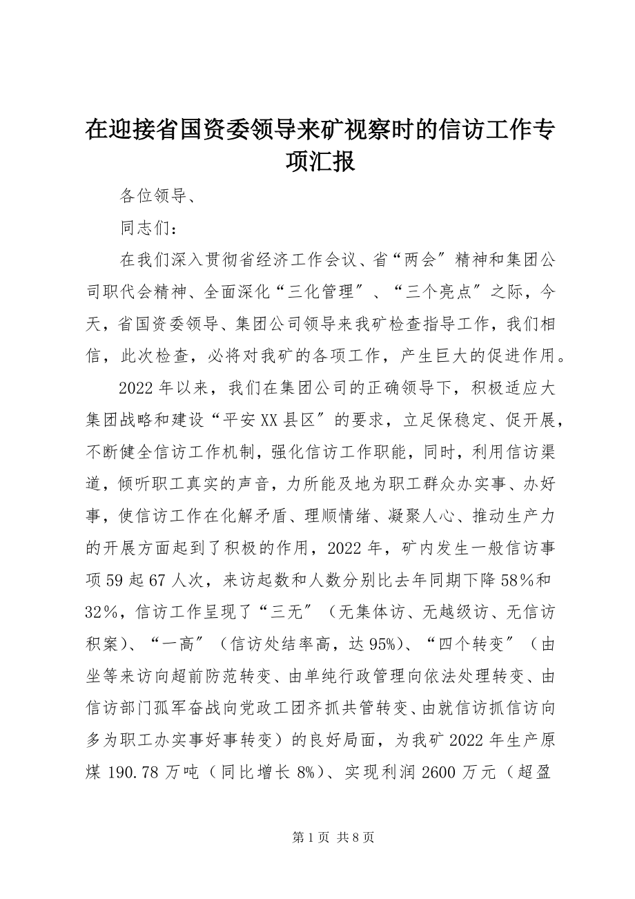 2023年在迎接省国资委领导来矿视察时的信访工作专项汇报.docx_第1页