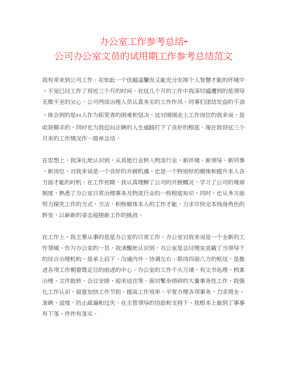 2023年办公室工作总结公司办公室文员的试用期工作总结范文.docx_第1页