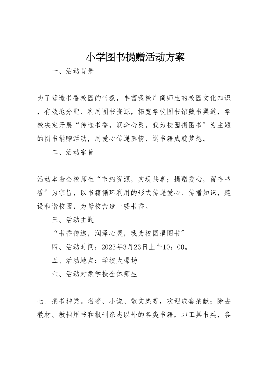 2023年小学图书捐赠活动方案.doc_第1页