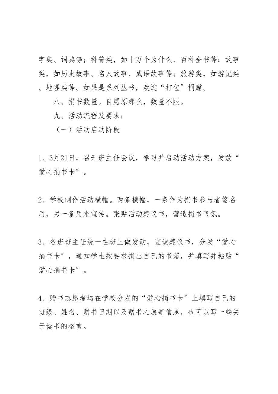 2023年小学图书捐赠活动方案.doc_第2页