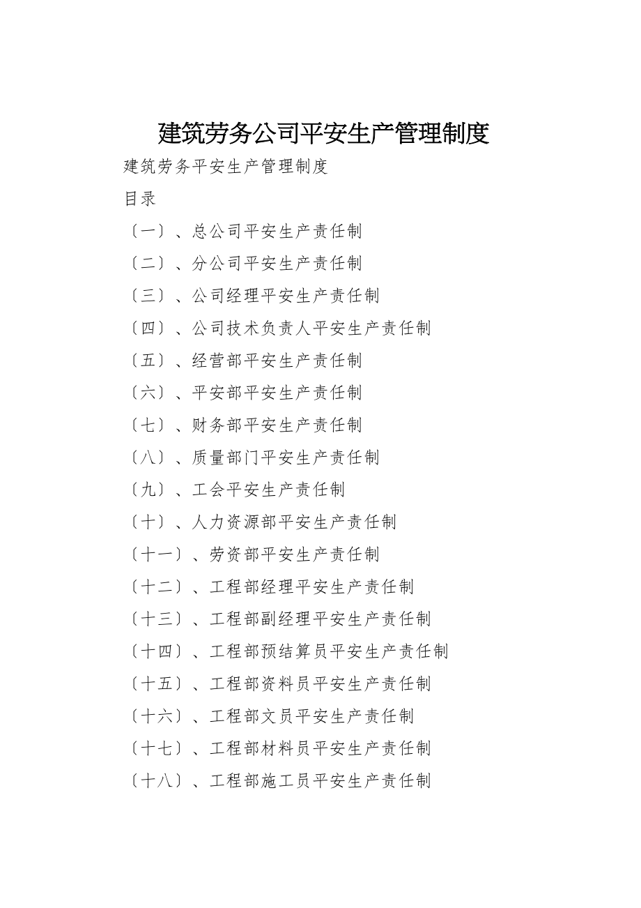 2023年建筑劳务公司安全生产管理制度.doc_第1页