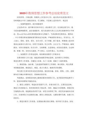 2023年教师思想工作总结优秀范文.docx