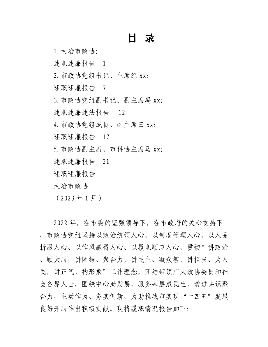 （5篇）2022年度大冶市政协领导班子及班子成员述职述廉报告汇编.docx_第1页