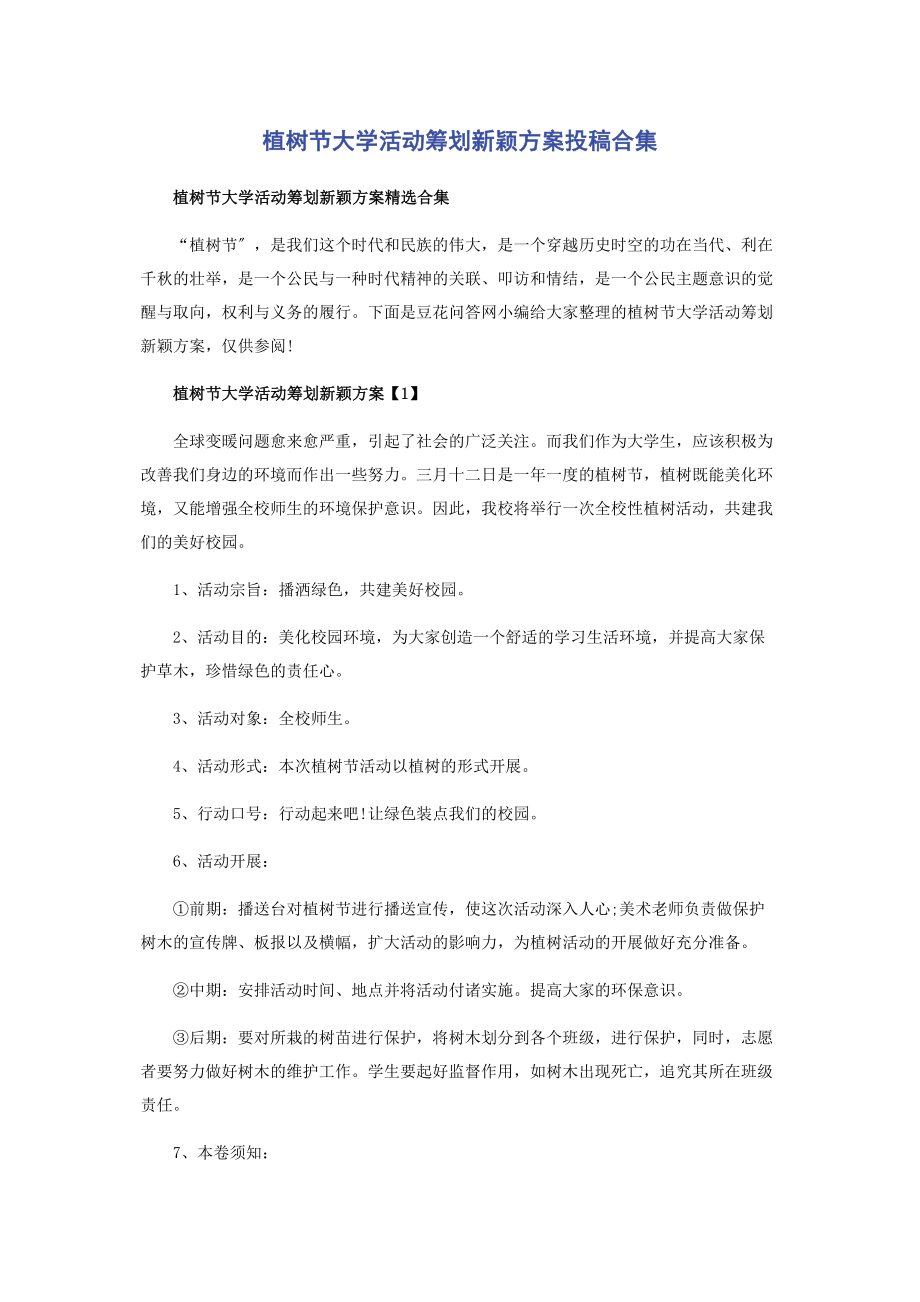 2023年植树节大学活动策划新颖方案投稿合集.docx_第1页