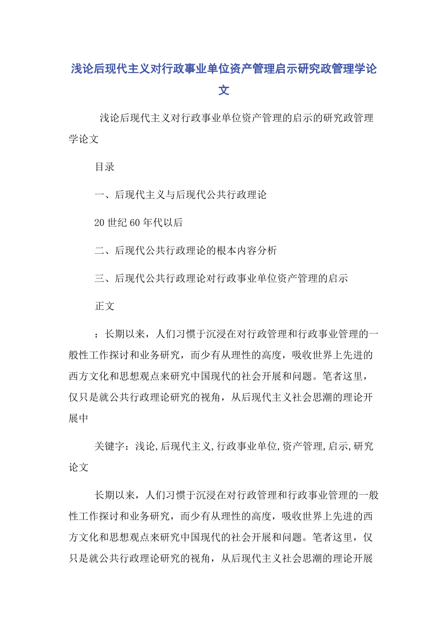 2023年浅论后现代主义对行政事业单位资产管理启示研究政管理学论文.docx_第1页