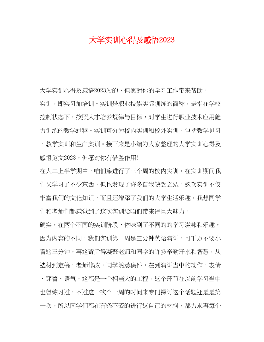 2023年大学实训心得及感悟.docx_第1页