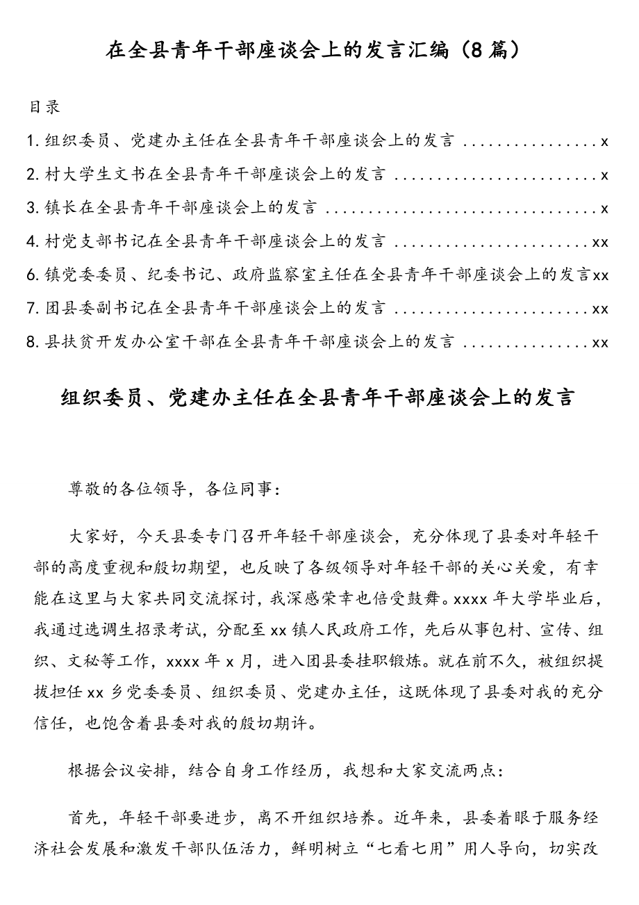 在全县青年干部座谈会上的发言汇编（8篇）.doc_第1页