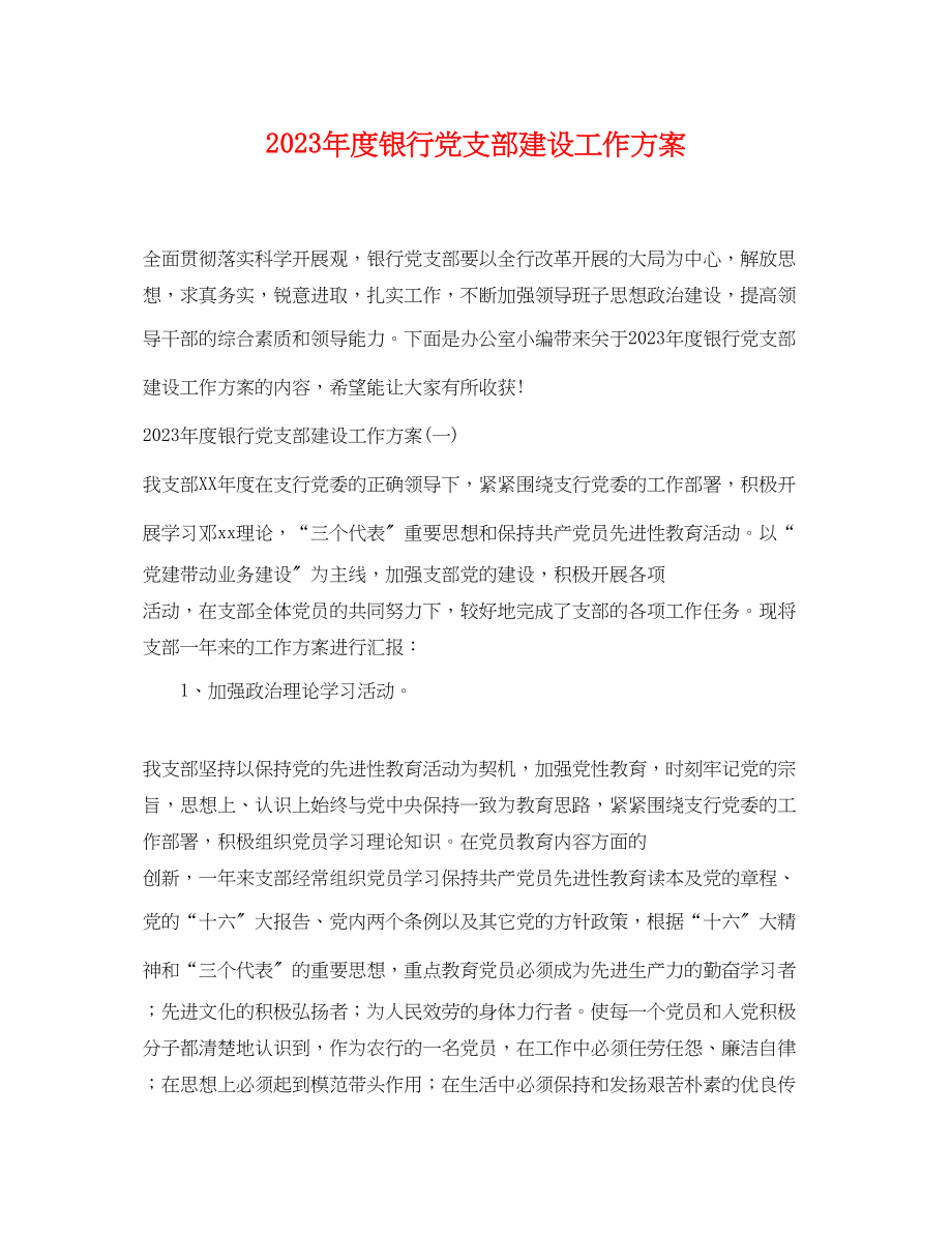 2023年度银行党支部建设工作计划.docx_第1页