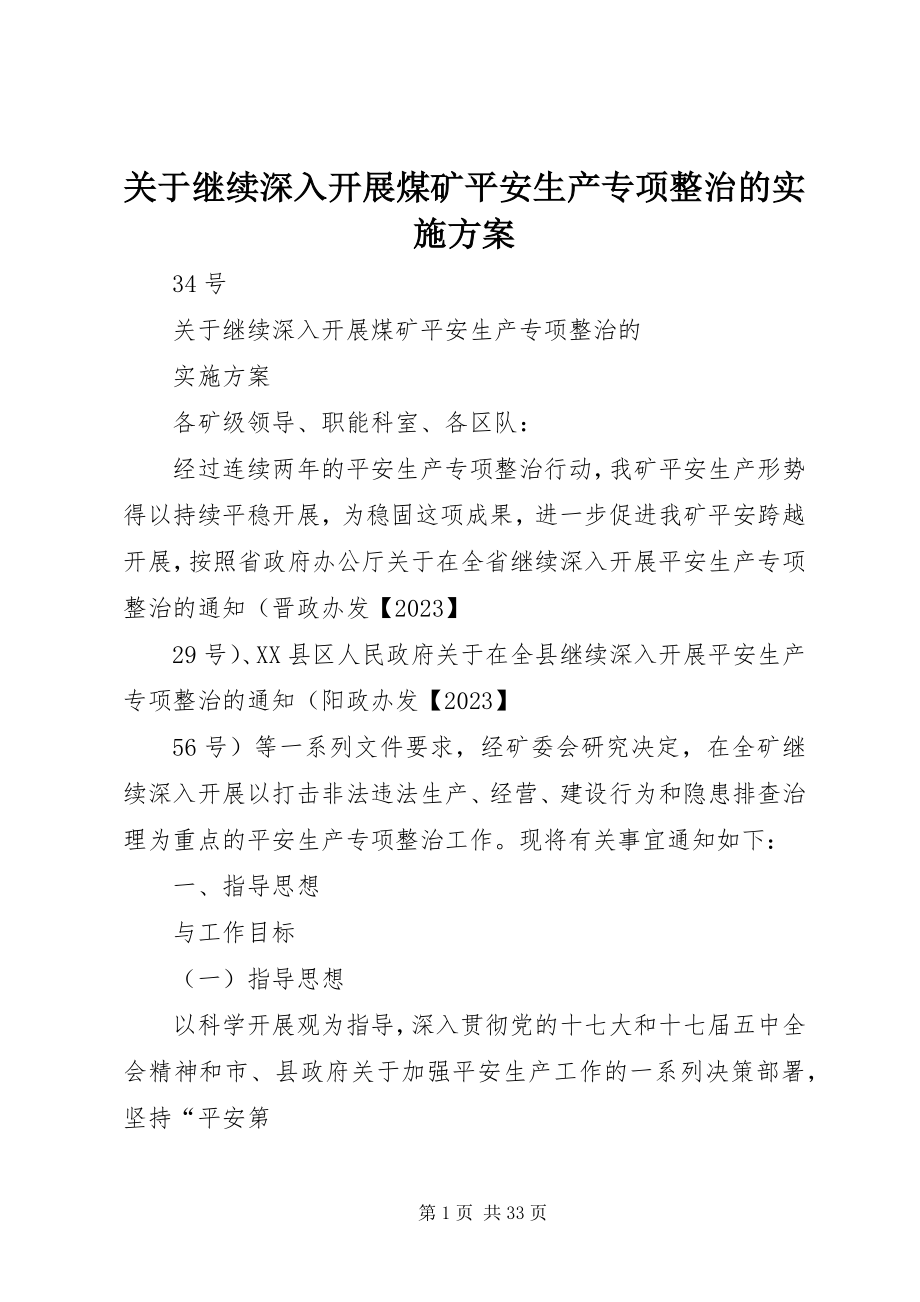 2023年继续深入开展煤矿安全生产专项整治的实施方案.docx_第1页