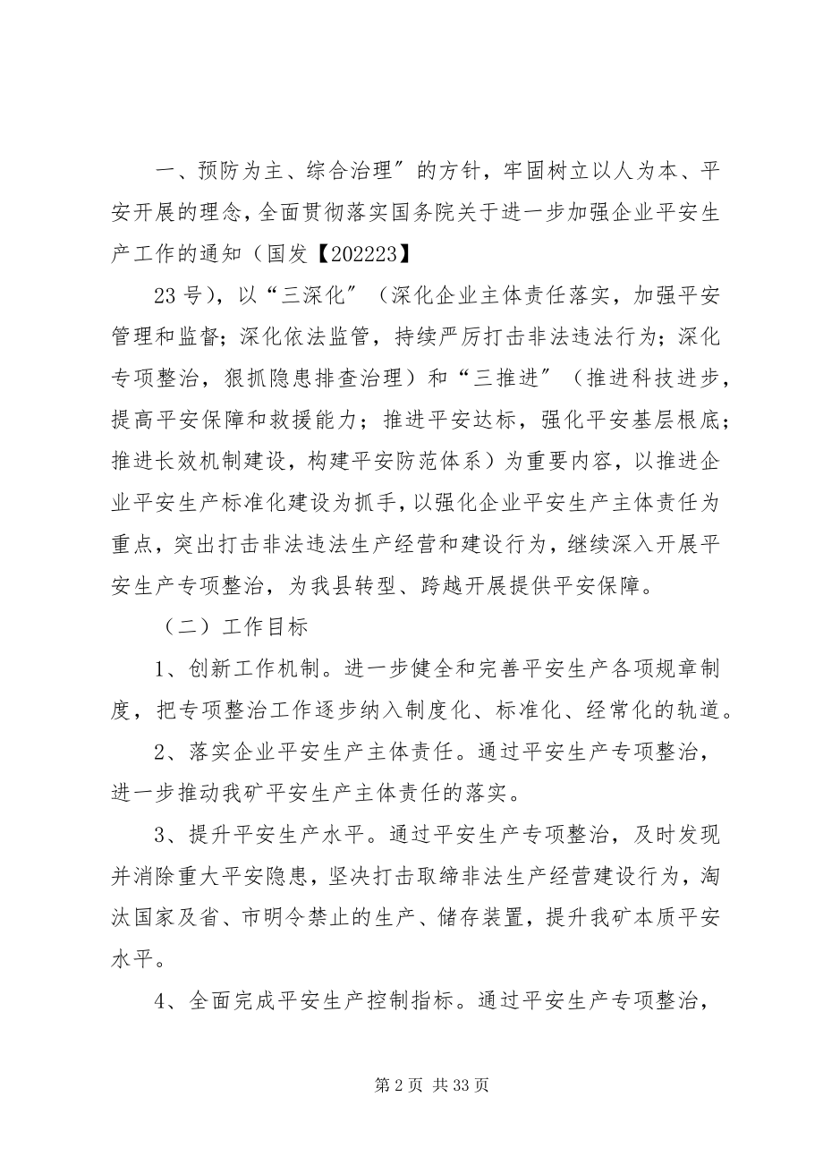 2023年继续深入开展煤矿安全生产专项整治的实施方案.docx_第2页