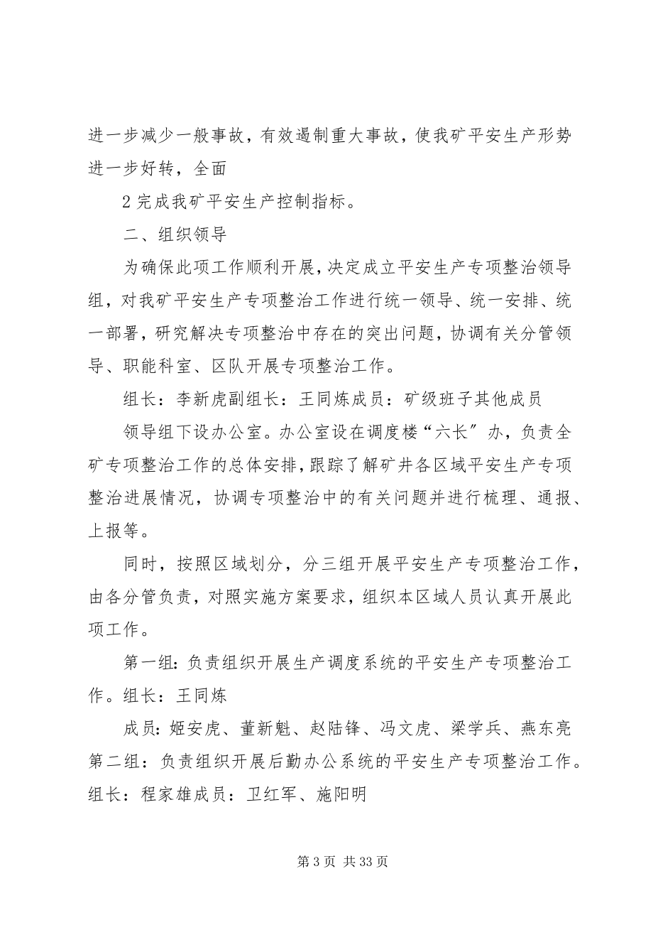 2023年继续深入开展煤矿安全生产专项整治的实施方案.docx_第3页