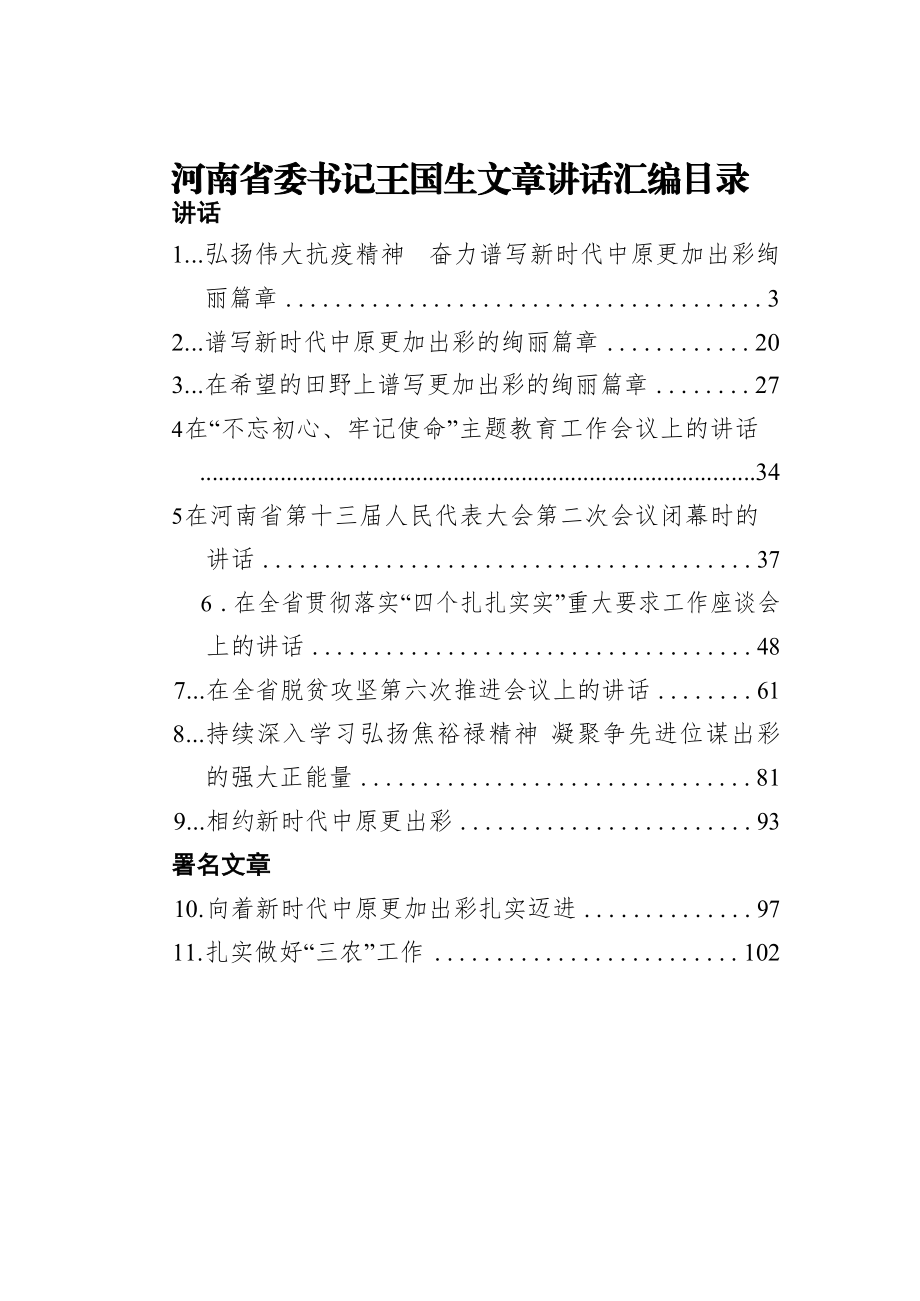 河南省委书记王国生文章讲话汇编（16篇）.docx_第1页