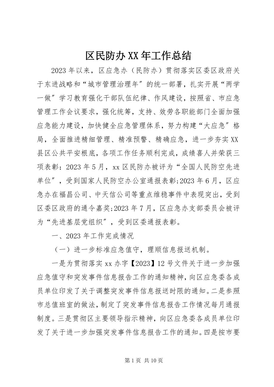 2023年区民防办工作总结.docx_第1页