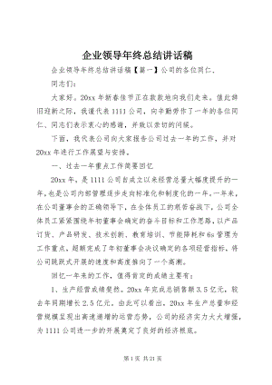 2023年企业领导年终总结致辞稿.docx